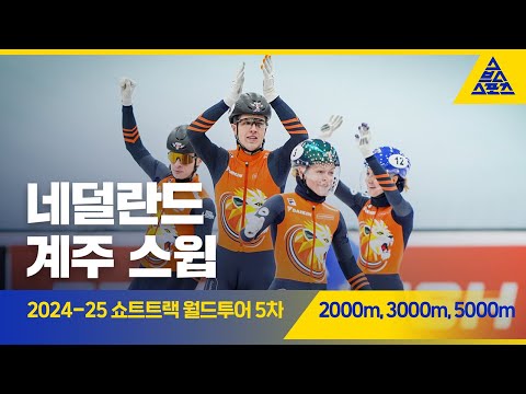 2025 ISU 쇼트트랙 월드투어 5차 네덜란드 여자 3000m, 혼성 2000m, 남자 5000m 계주 결승ㅣ네덜란드 [습츠_쇼트트랙]