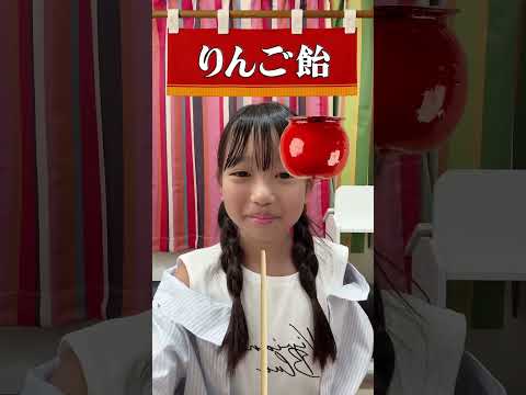 りんご飴ゲーム④ まりちゃんいずちゃんチャンネル　#shorts