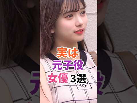 youtubeの動画サムネイル - 実は元子役の女優3選 #伝説の7桁 #shorts