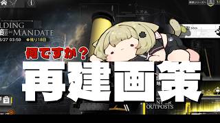 【#アークナイツ 】再建画策だー！！つよつよオペでやり切ります！！【Vtuber / 歌喰猫よもぎ】