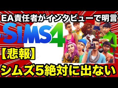 【シムズ4】悲報シムズ5はもう絶対に出ない！EA幹部が語った今後の方針が何だかもやもやするぞ！【sims4】