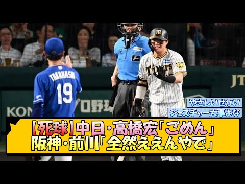 【死球】中日・高橋宏「ごめん」阪神・前川「全然ええんやで」【なんJ/2ch/5ch/ネット 反応 まとめ/阪神タイガース/岡田監督/前川右京】