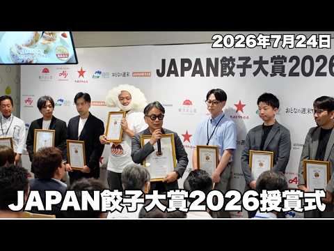 【JAPAN餃子大賞2026 授賞式】本当にうまい餃子を決めるアワード、餃子銘店部門「吉春」、総菜部門「ユニバの琥珀黄金ぎょうざ」、通販部門「馬渡のもっちり餃子」(2026年7月24日開催)