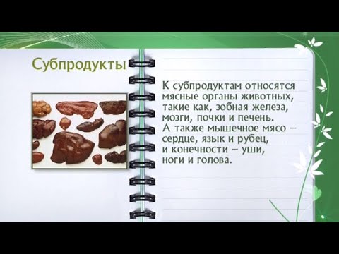 Кулинарная энциклопедия - Субпродукты - UC7XBjhXnmmXFsxmnys9PmDQ