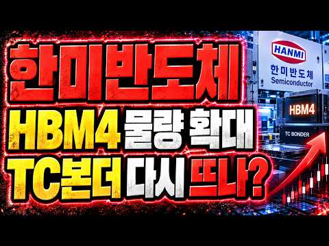[한미반도체 주가전망] HBM4 시대 본격화!! TC본더 수요 다시 커질까?