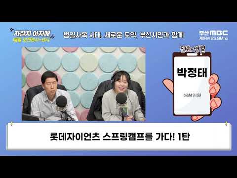 롯데자이언츠 스프링캠프를 가다! 1탄 [부산MBC 자갈치아지매 240205]