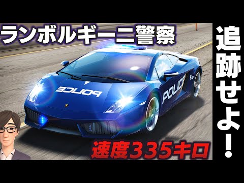 【NFS】暴走車とカーチェイス！速度300キロで大追跡せよ！ランボルギーニ警察が登場！Need for Speed™ Hot Pursuit Remastered実況【ほぅ】