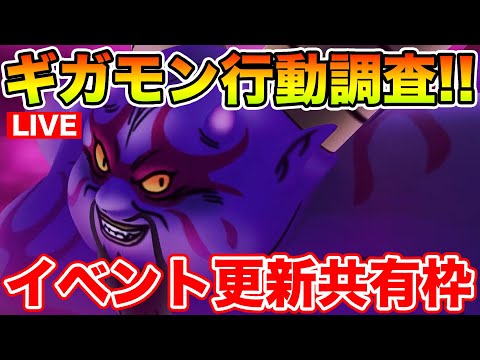 【ドラクエウォーク】ギガモンラプソーン行動調査しつつ情報共有枠!!【DQW】