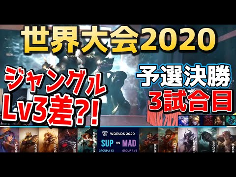 [必見] SUP vs MAD 3試合目 実況解説 - 世界大会2020予選決勝