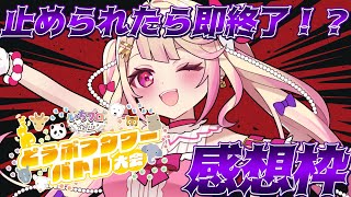 【雑談】止められたら即終了感想会！！！(声と咳以外は元気です)【いちプロ/夢伽なのね 】
