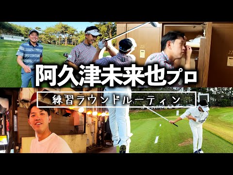 『阿久津未来也の密着気になる人いる！？』練習ラウンドの1日を密着しました！＜勝手に撮ってみたシリーズ＞