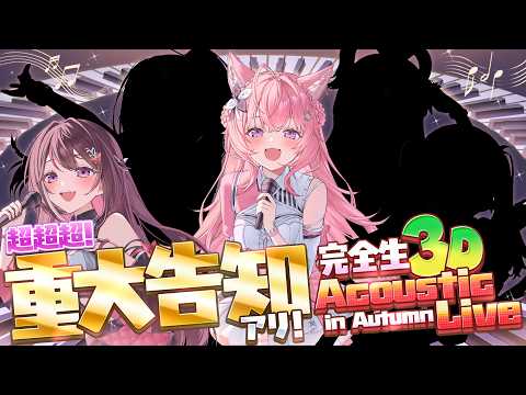 【完全生3Dライブ】超超超重大告知アリ‼アコースティックライブ in Autumn 🍁 #holoAcousticLive #博衣こより超重大告知 🎤🎶【ゲスト毎日発表中・博衣こより/ホロライブ】
