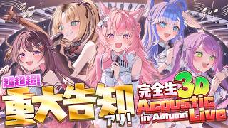 【完全生3D】 #博衣こより超重大告知 アリ‼ アコースティックライブin Autumn #holoAcousticLive 【AZKi/常