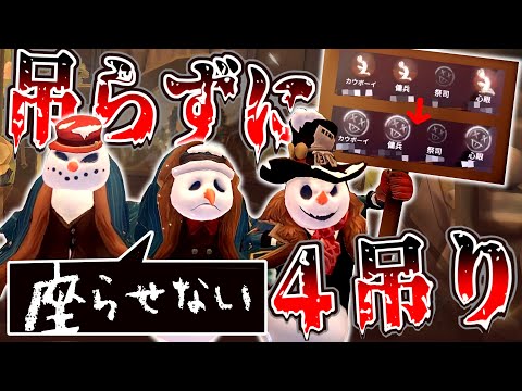 誰も椅子に吊らずに4吊りしてやるぜ 【identityV/第五人格】