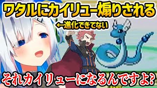 まだ進化していないハクリューを出してくるワタルを煽るも即煽り返されるかなたw【ホロライブ】