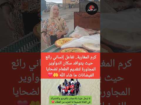 الناس تتكاتف وتُقدّم الطعام بكل حب ودعم لضحايا الفيضانات، ما شاء الله على روح العطاء والتضامن 🤲❤️