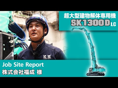 SK1300DLC-11（超大型建物解体専用機）［Job Site Report：株式会社福成様］