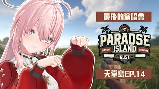 【Rust EP.14】天堂島伺服器！迎來了最後一場演唱會了...全力去做吧！【涅默Nemesis】