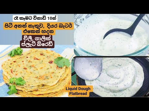 පිටි අනන්නෙ නැතුව රෑ කෑමට විනාඩි 10න් චිලී , ගාලික් ප්ලැට් බ්රෙඩ් Liquid Dough Flat bread.