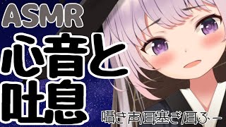 【3dio/ASMR】落ち着ける癒しの心音と吐息🌛【新人Vtuber】