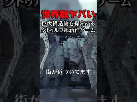 世界観ヤバすぎ！壮大過ぎるクトゥルフ系新作ゲームが凄かった【新作ゲーム】 #ホラーゲーム #ゲーム実況
