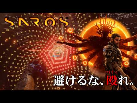 【SAROS】爽快感と独自性がやみつきになる高難度弾幕シューティングの完成系