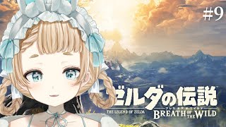 【ゼルダの伝説 ブレス オブ ザ ワイルド ＃9】お散歩大好き店長、今日もゴロン族には会えなさそうです。【Vtuber】【萌水団】