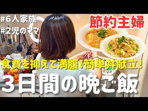 【3日間の節約丼レシピ】食費を抑えて満腹！簡単どんぶり献立