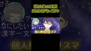 【逆凸後の感想】はるかにデカイ背中【ぽこピー切り抜き】