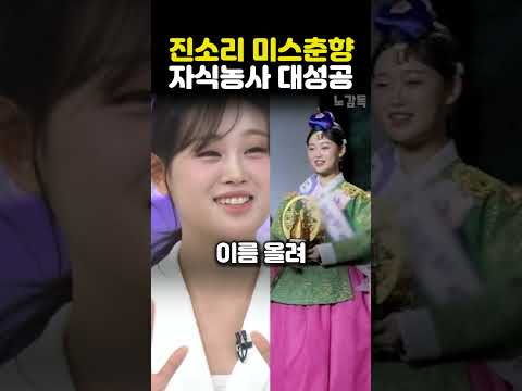 진소리 미스춘향 자식농사 <strong>대성공</strong>