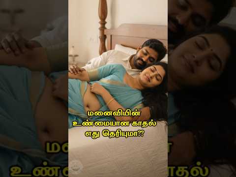 மனைவியின் உண்மையான காதல் எது தெரியுமா?? #Happyvasu #shorts #motivation #quotes #discipline