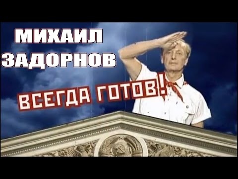 Михаил Задорнов. Всегда готов! Задор ТВ - UCtFbE0nu4pYL8XTZOVC6X7A
