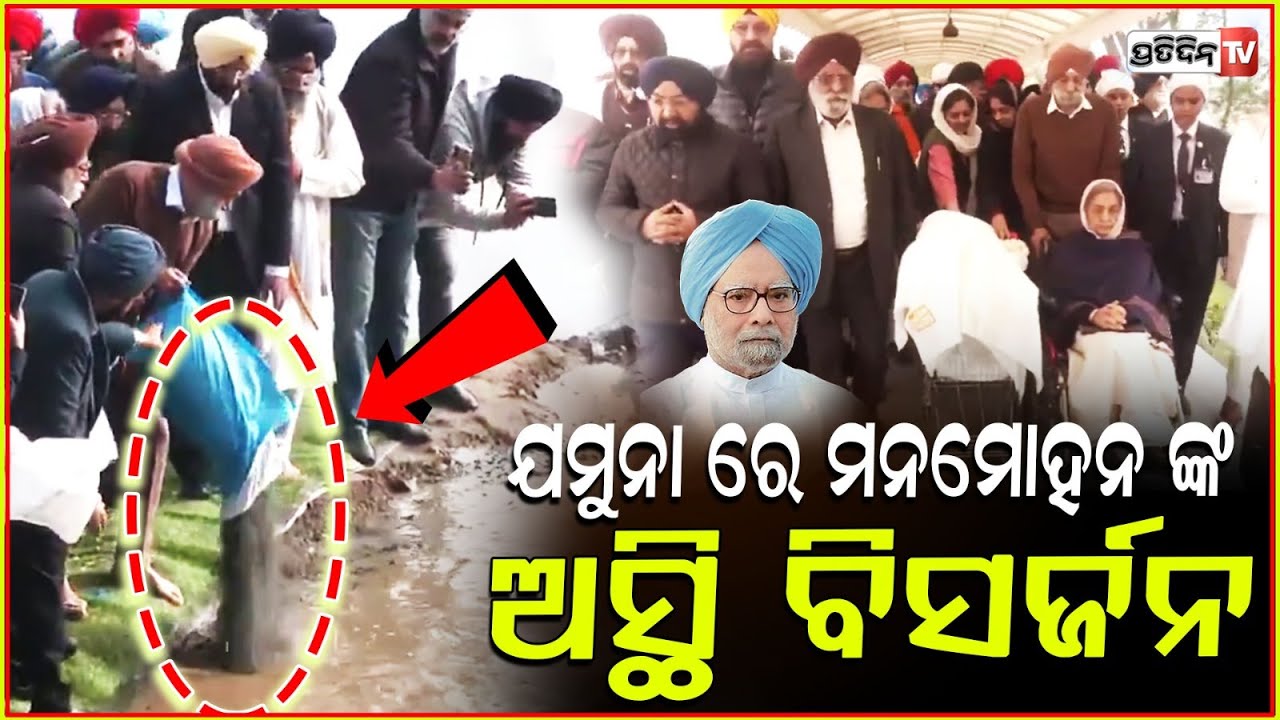 ଯମୁନା ନଦୀରେ ବିସର୍ଜନ ହେଲା ମନମୋହନଙ୍କ ଚିତାଭସ୍ମ ! 'Asthi visarjan' of Manmohan Singh at Yamuna Ghat
