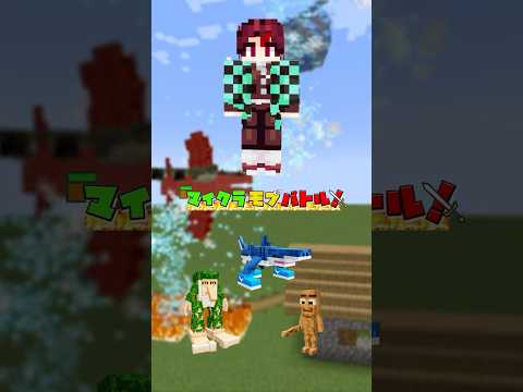 【鬼滅の刃】炭治郎vsイタリアンブレインロット‼️マイクラモブバトル⚔️【マインクラフト】Brainrot vs Demon Slayer