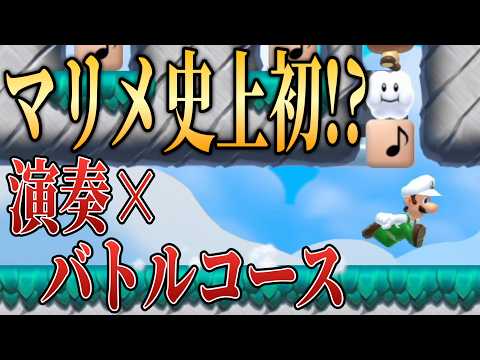 マリメ2発売から7年なのに新アイデアコースが生まれてるんだがw【マリオメーカー2/マリメ2】