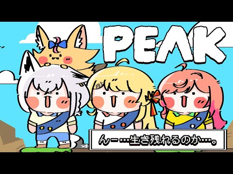 【PEAK】突発コラボで山登り！！　このメンバー…大丈夫だろうか！？【ホロライブ/白上フブキ】