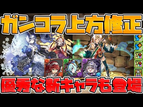 【強サブ多数】ガンホーコラボ上方修正解説！新キャラも紹介！バグってるコラボｗｗｗ【パズドラ】