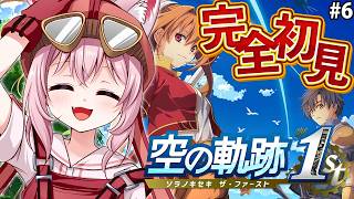 【空の軌跡 the 1st】完全初見！みんなの圧倒的オススメゲーム、空の軌跡やってみる！！第3章スタート！ #6 【博衣こより/ホロライブ】