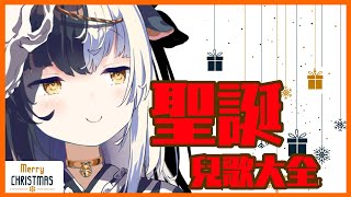 【聖誕節小歌回】在這個冬天~ 讓我來用各種聖誕兒歌溫暖你們啦!