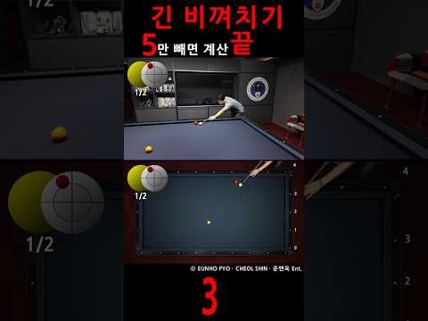 긴 비껴치기 5만 빼면 계산 끝 3 #billiards