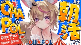 【OHAPOL】#174 8/9土曜日！久々の朝活だ～～～～ #ポルカ公演中 【尾丸ポルカ/ホロライブ】