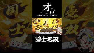 如月れんの見逃しの恩を国士無双で返し爆笑する歌衣メイカ #vtuber #歌衣メイカ #漢気麻雀