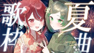 【オフコラボ歌枠 】夏歌縛り！爽やかに歌い上げます！初見さん大歓迎！ singing stream / #karaoke #vsinger 