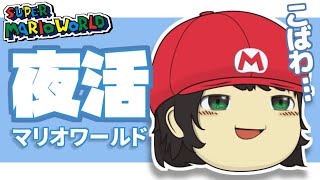 スーパーマリオワールド全ゴール最速を録画する男…マジで真の最終回 part14