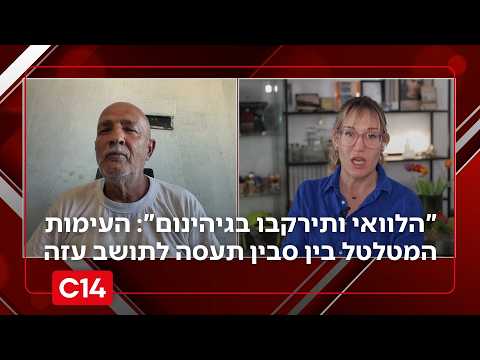 "הלוואי ותירקבו בגיהינום": העימות המטלטל בין סבין תעסה לתושב עזה