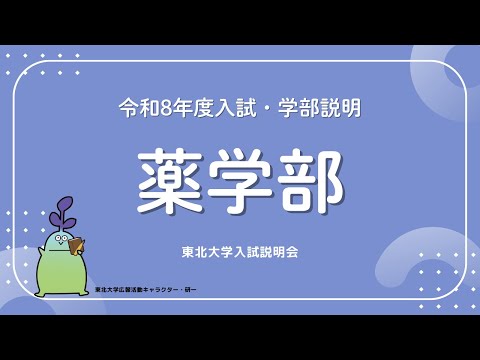 2025年度東北大学 入試説明会「薬学部」講演