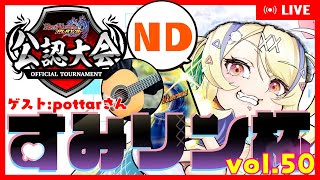 【 #デュエプレ 】公認・すみリン杯 vol.50🏆配信卓【 菫崎リン / Vtuber 】
