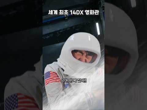 실제보다 <strong>더</strong> 실제같은 세계최초 14DX영화관