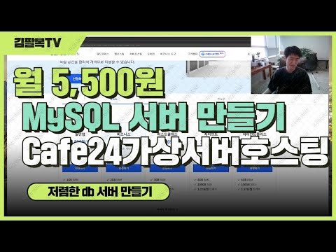 저렴한 db 서버 만들기/ mysql8 / 월 5,500원 카페24 가상서버호스팅