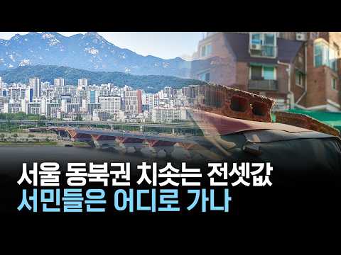 서울 동북권 치솟는 전셋값..서민들은 어디로 가나